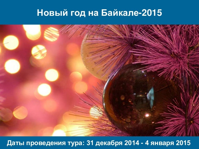 Новый Год 2014 2015
