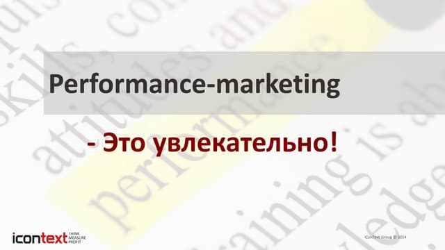 Performance-marketing - это увлекат...