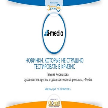 НОВИНКИ, КОТОРЫЕ НЕ СТРАШНО ТЕСТИРОВАТЬ В КРИЗИС, Татьяна Корешкова,  руковод...