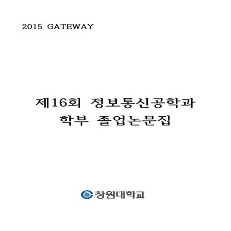 2015 창원대학교 정보통신공학과 졸업 논문 gateway