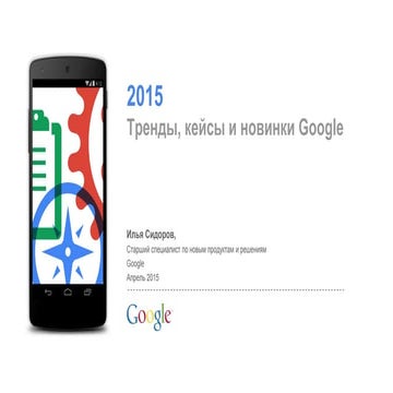 Год 2015 тренды, кейсы и новинки google,Илья Сидоров Google, для РИФ КИБ 2015