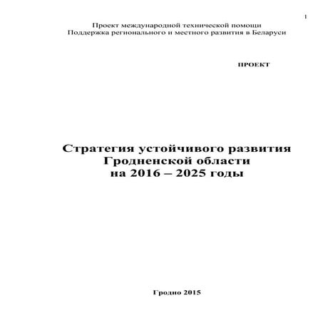 Стратэгія ўстойлівага развіцця Гарадзеншчыны да 2025 г.