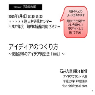 知的財産権制度セミナー＿アイデアのつくり方＿2015＿handout