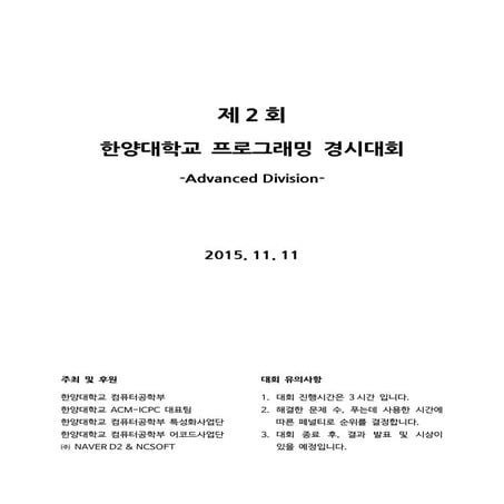2015 한양대학교 프로그래밍 경시대회 - advanced division