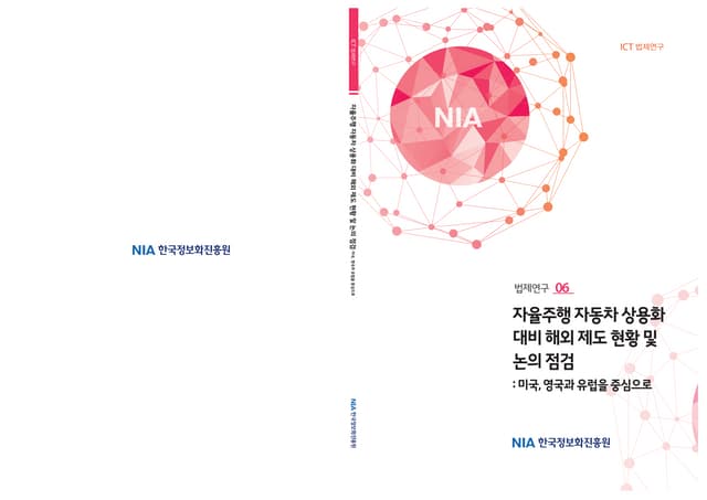 자율주행 자동차 상용화 2015 ict법제연구 06호