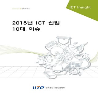 2015년 ict산업 10대 이슈