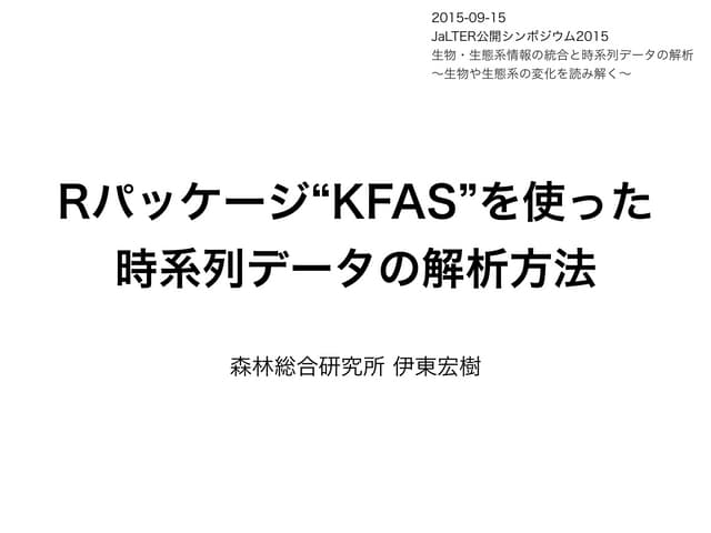 Rパッケージ“KFAS”を使った時系列データの解析方法