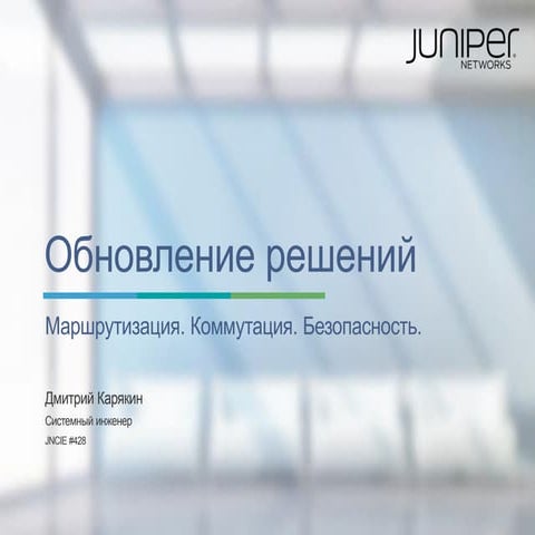 Обновление продуктовой линейки Juniper Networks. Маршрутизация. Коммутация. Б...