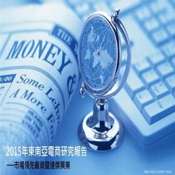 2015年東南亞電商市場研究