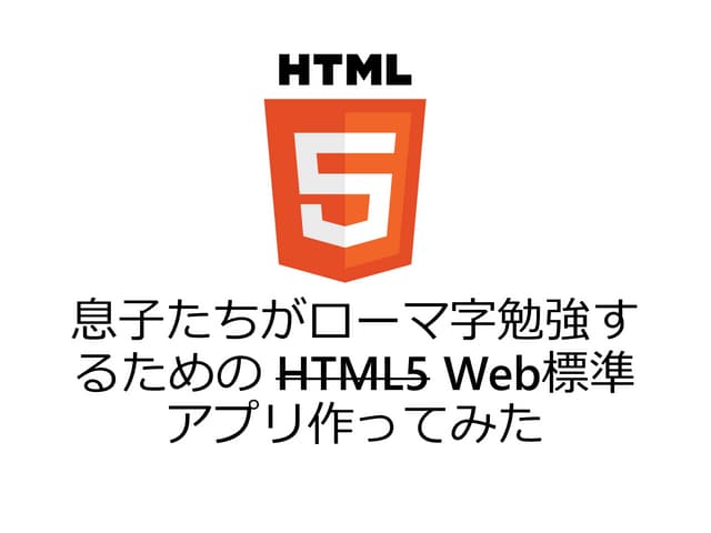 息子たちがローマ字勉強するための &lt;s>HTML5&lt;/s>...