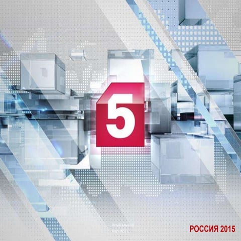 презентация тк пятый 2015