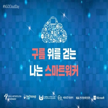 NGO Cloud Day - Office 365를 중심으로한 다양한 내부 커뮤니케이션 툴 활용하기 