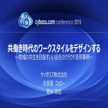 【cybozu conference 2015】nomizu 分科会