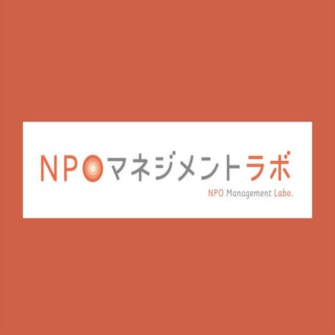コミュニティフォーラム2015 基調講演 NPOマネジメントラボ 山元圭太氏