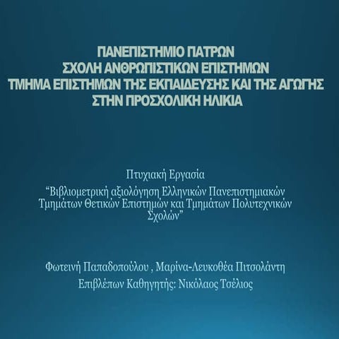 2015 Βιβλιομετρική επισκόπηση Τμημάτων Θετικών Επιστημών και Πολυτεχνικής Σχολής