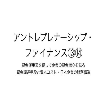 2015アントレファイナンス（九大）⑬⑭ppt