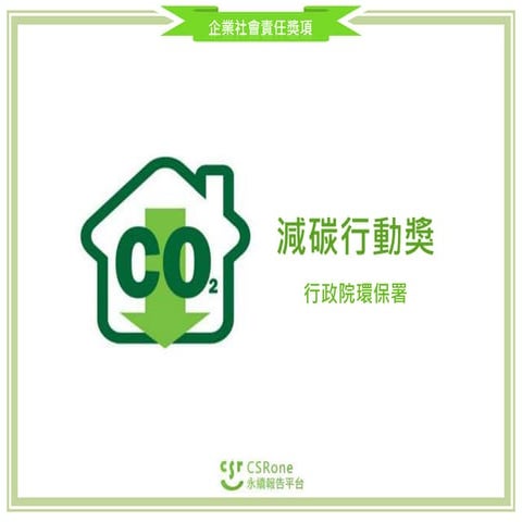 減碳行動獎－行政院環保署
