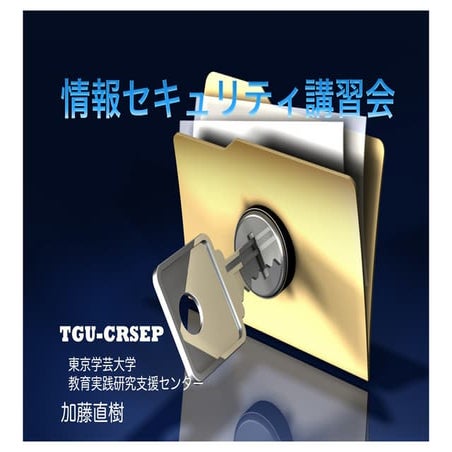 情報セキュリティ講習会2016