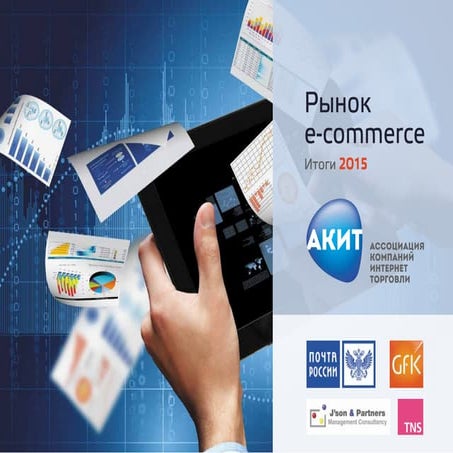 Аналитика по рынку e-commerce в России (2015) от АКИТ