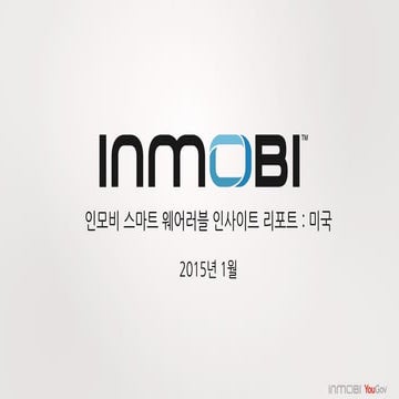 [인모비] 북미 웨어러블 구매자들에 대한 인사이트 리포트