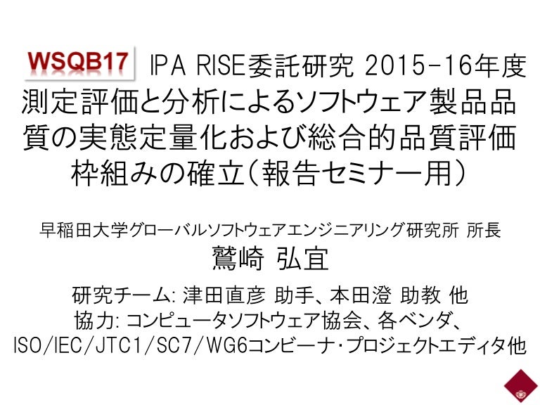 ソフトウェア品質実態調査報告 測定評価と分析を通じたソフトウェア製品品質の実態定量化および総合的品質評価枠組みの確立