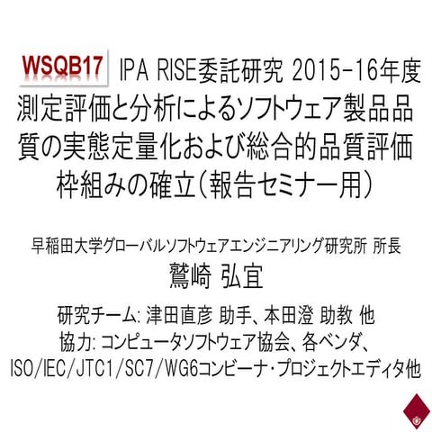 ソフトウェア品質実態調査報告「測定評価と分析を通じたソフトウェア製品品質の実態定量化および総合的品質評価枠組みの確立」