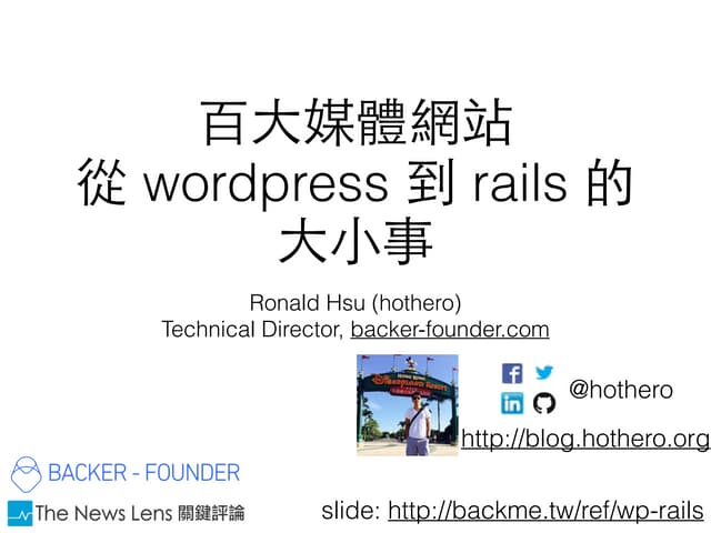 2015 rubyconf - 百大媒體網站從 Wordpress 到 Rails 的大小事