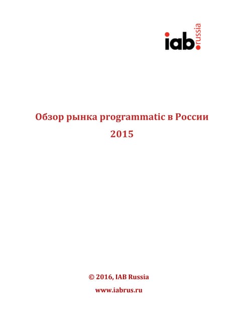 Обзор рынка programmatic в России 2015