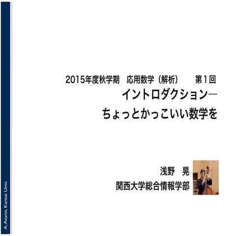 2015年度秋学期　応用数学（解析）　第１回　イントロダクション (2015. 9. 24) 