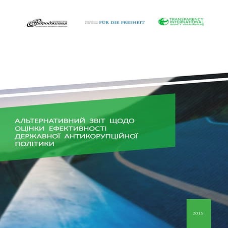Альтернативний звіт щодо оцінки ефективності державної антикорупційної політики