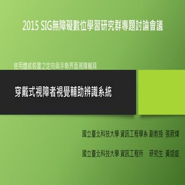 穿戴式視障者視覺輔助辨識系統介紹