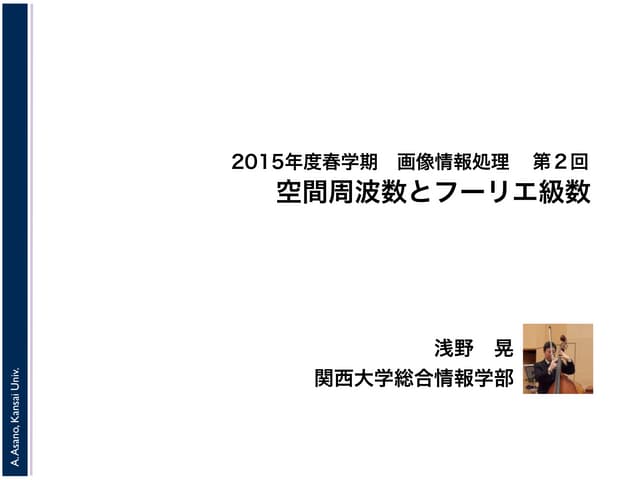 2015年度春学期　画像情報処理　第２回　空間周波数とフーリエ級数 (...