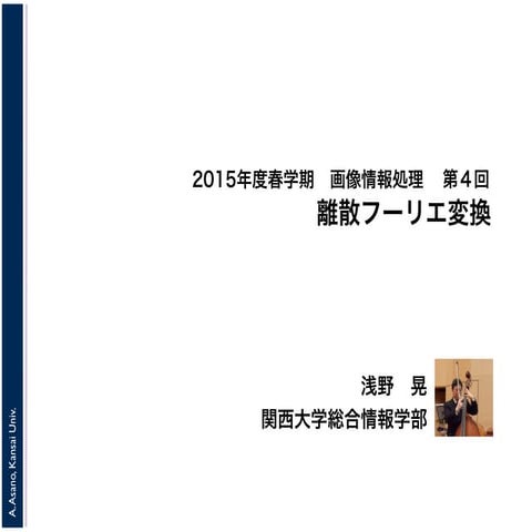 2015年度春学期　画像情報処理　第４回　離散フーリエ変換 (2015. 4.30)