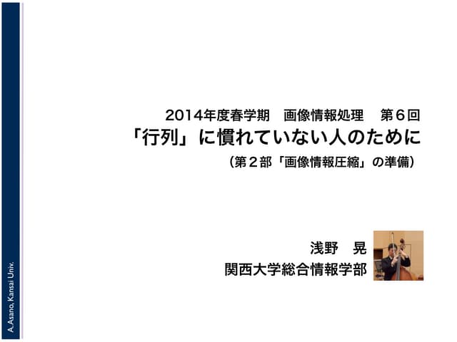 2015年度春学期　画像情報処理　第６回　行列に慣れていない人のために...