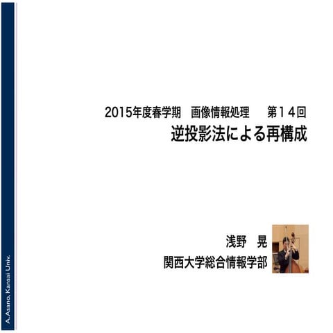 2015年度春学期　画像情報処理　第１４回　逆投影法による再構成