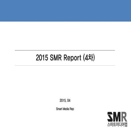 2015 smr리포트 4차_150428_f