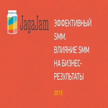 Эффективный SMM. Влияние SMM на бизнес-результаты