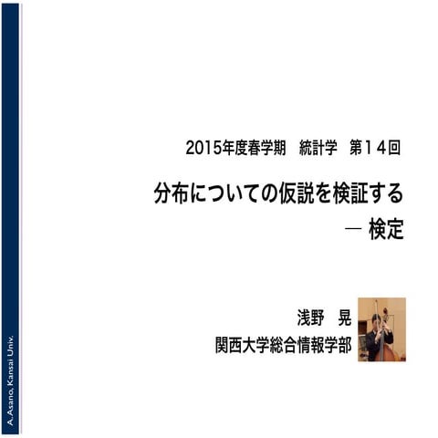 2015年度春学期　統計学　第１４回　分布についての仮説を検証する ― 仮説検定 (2015. 7. 16, 23)