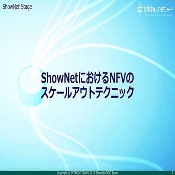 2015-ShowNetステージ-SDN/NFV