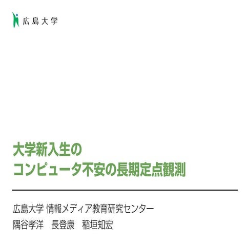 大学新入生のコンピュータ不安の長期定点観測