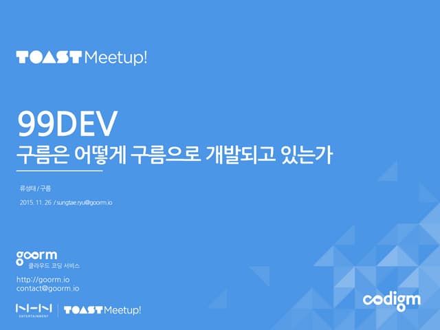 TOAST Meetup2015 - 구름 Cloud IDE (류성태)