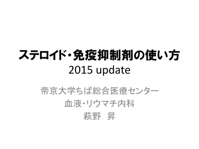 ステロイド（と、免疫抑制剤）の使い方 2015 update