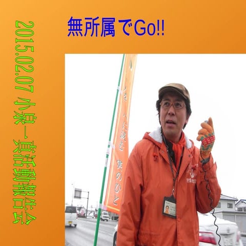 市政報告会プレゼン-　2015.02.07　長野市議会議員・小泉一真