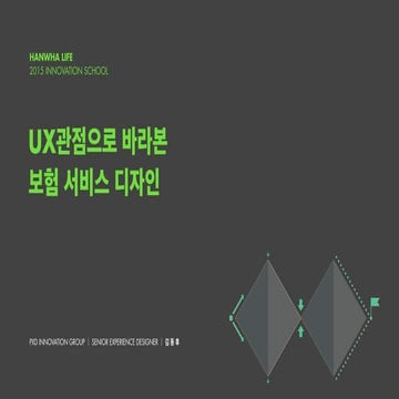2015 ux관점으로 바라본 보험 서비스 디자인