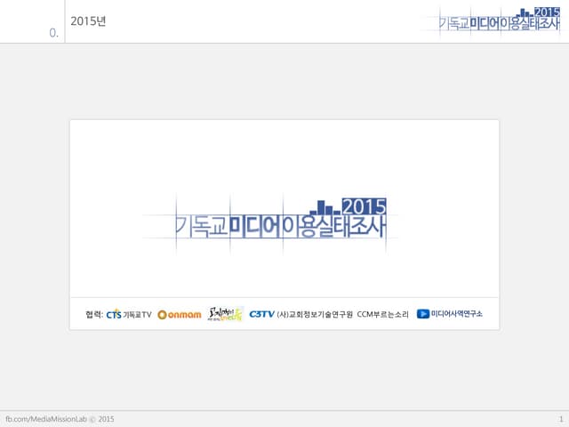 기독교 미디어이용 실태조사 2015 v0.6