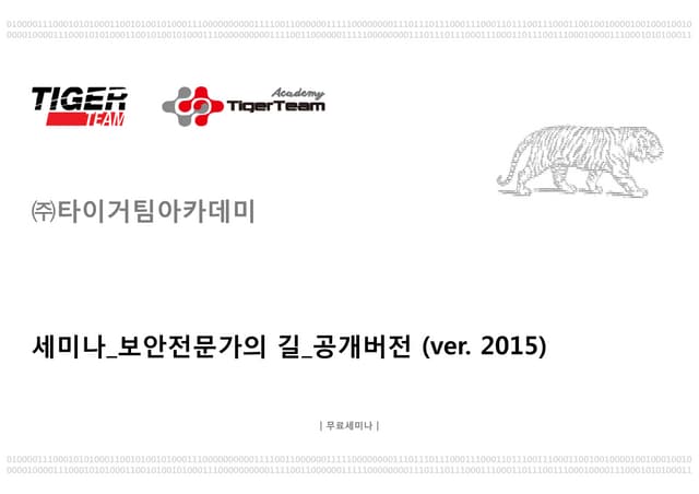 무료강의 보안전문가의 길(2015년) v0.9_공개버전