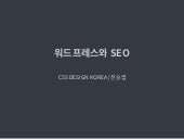 워드프레서와 SEO - 워드프레스 미트업 서울 2015 v1.1