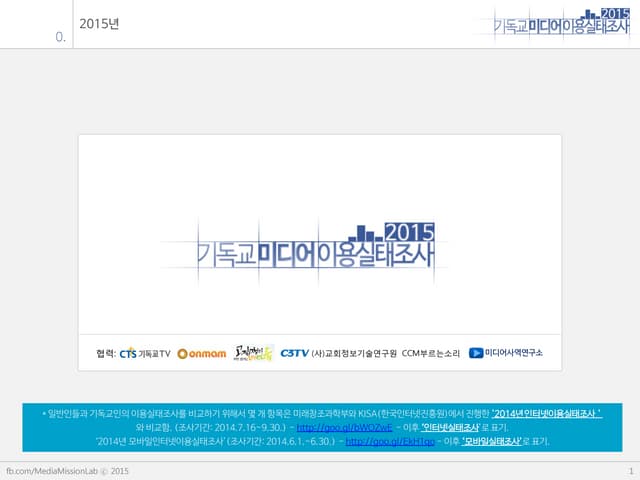 2015년 기독교 미디어 용실태조사 v1.0