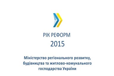 Рік реформ - 2015