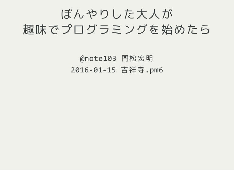ぼんやりした大人が趣味でプログラミングを始めたら